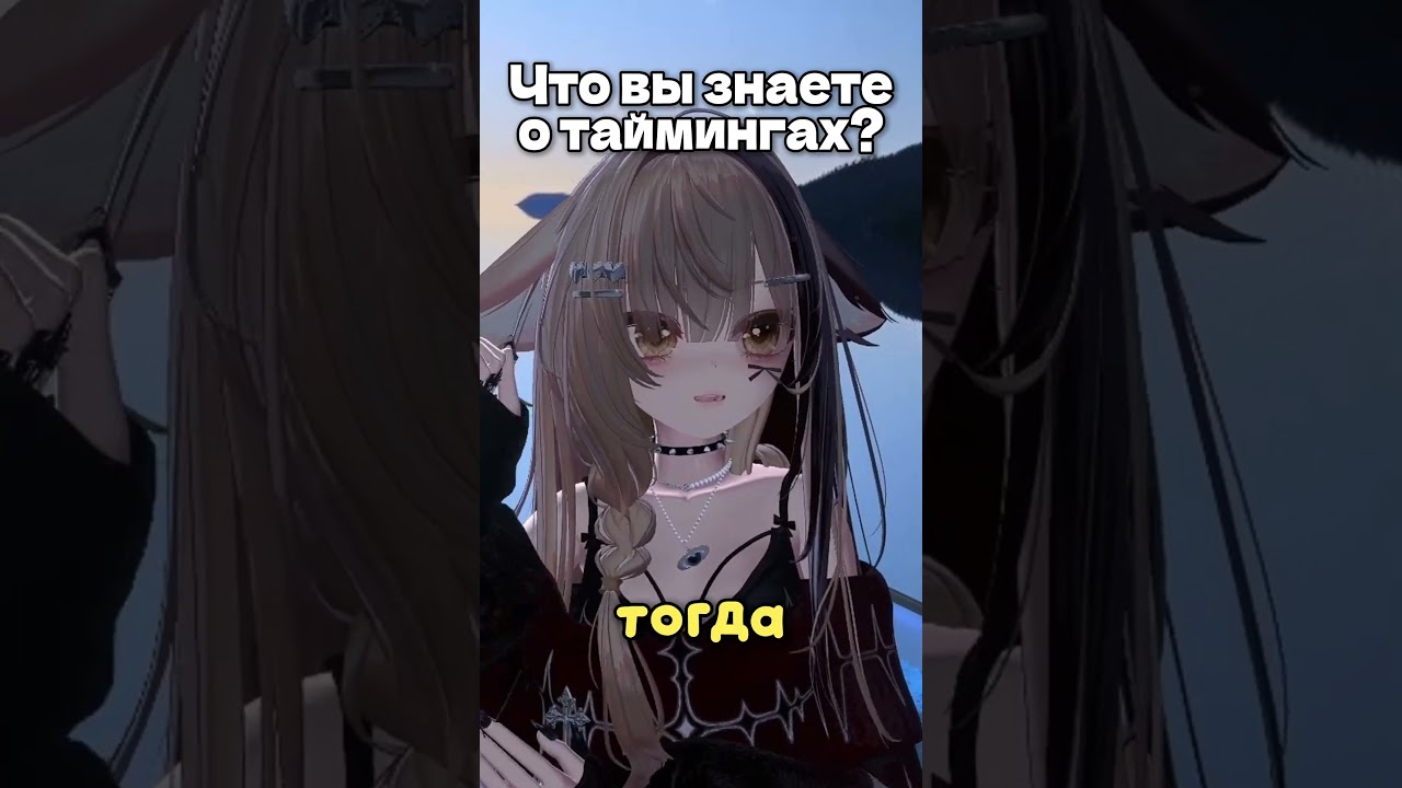 Что вы знаете о таймингах? #vtuber #vtuberclips #twitch #pitomnik33