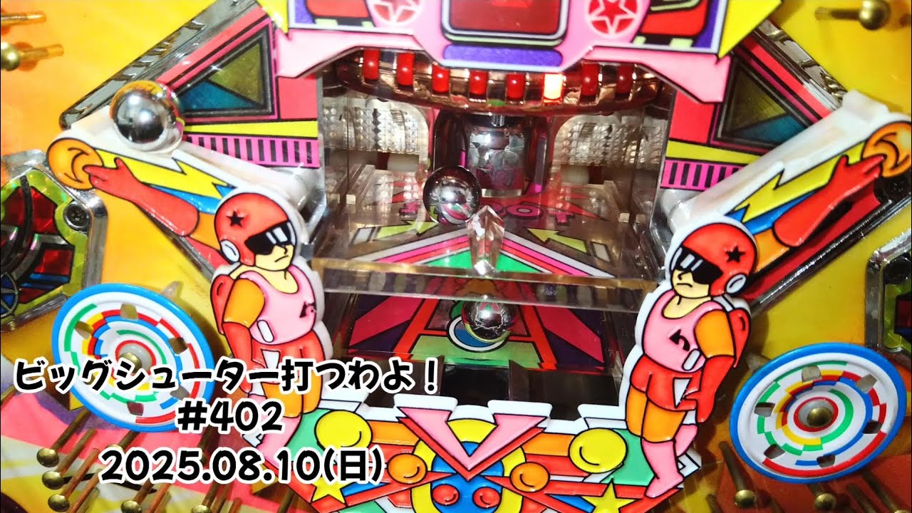 【家パチ】ビッグシューター打つわよ！　#402