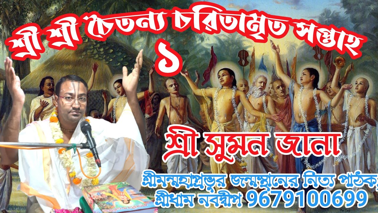 শ্রী শ্রী চৈতন্য চরিতামৃত সপ্তাহ ১ // শ্রী সুমন জানা //9679100699 // শ্রীধাম নবদ্বীপ