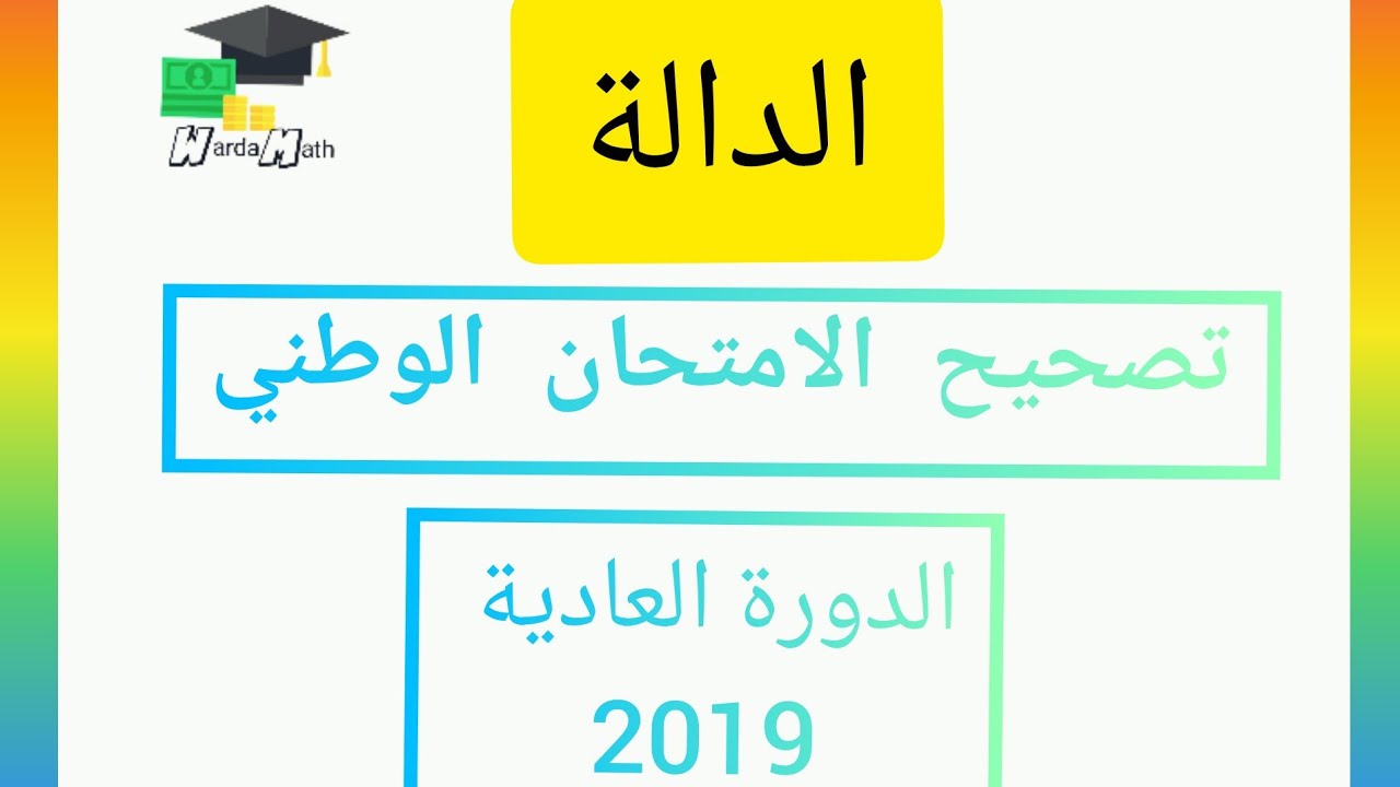 تصحيح دالة (الامتحان الوطني 2019) الدورة العادية