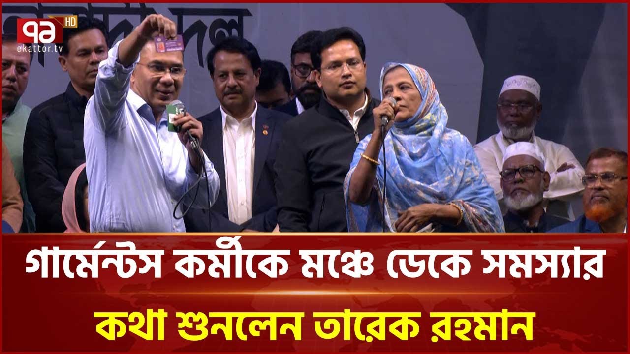 গার্মেন্টস কর্মীকে মঞ্চে ডেকে সমস্যার কথা শুনলেন তারেক রহমান | Tarique Rahman | Ekattor TV