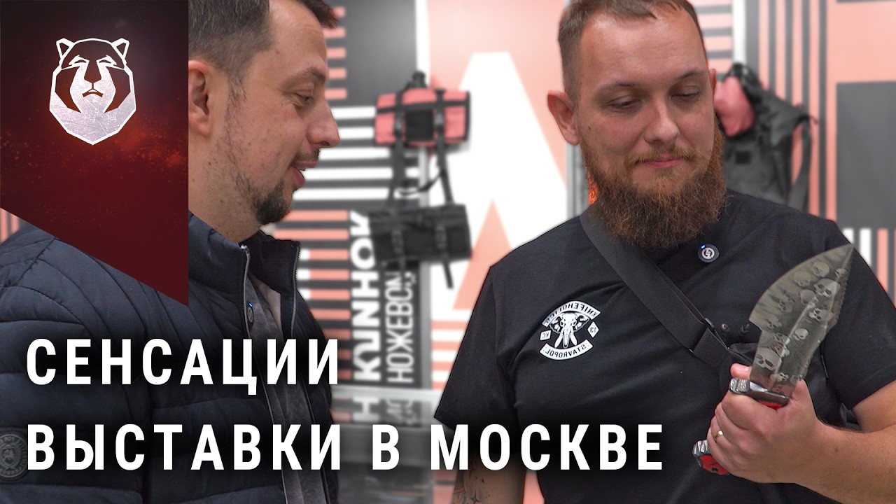 Сенсации выставки Клинок | Самые ожидаемые ножи в Москве 2025