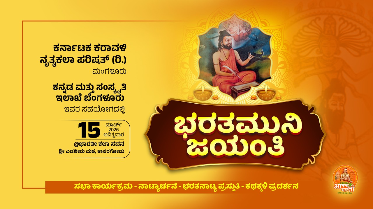 ⭕LIVE | ಭರತಮುನಿ ಜಯಂತಿ | ಕರ್ನಾಟಕ ಕರಾವಳಿ ನೃತ್ಯಕಲಾ ಪರಿಷತ್ (ರಿ.) ಮಂಗಳೂರು || #anandabharathi
