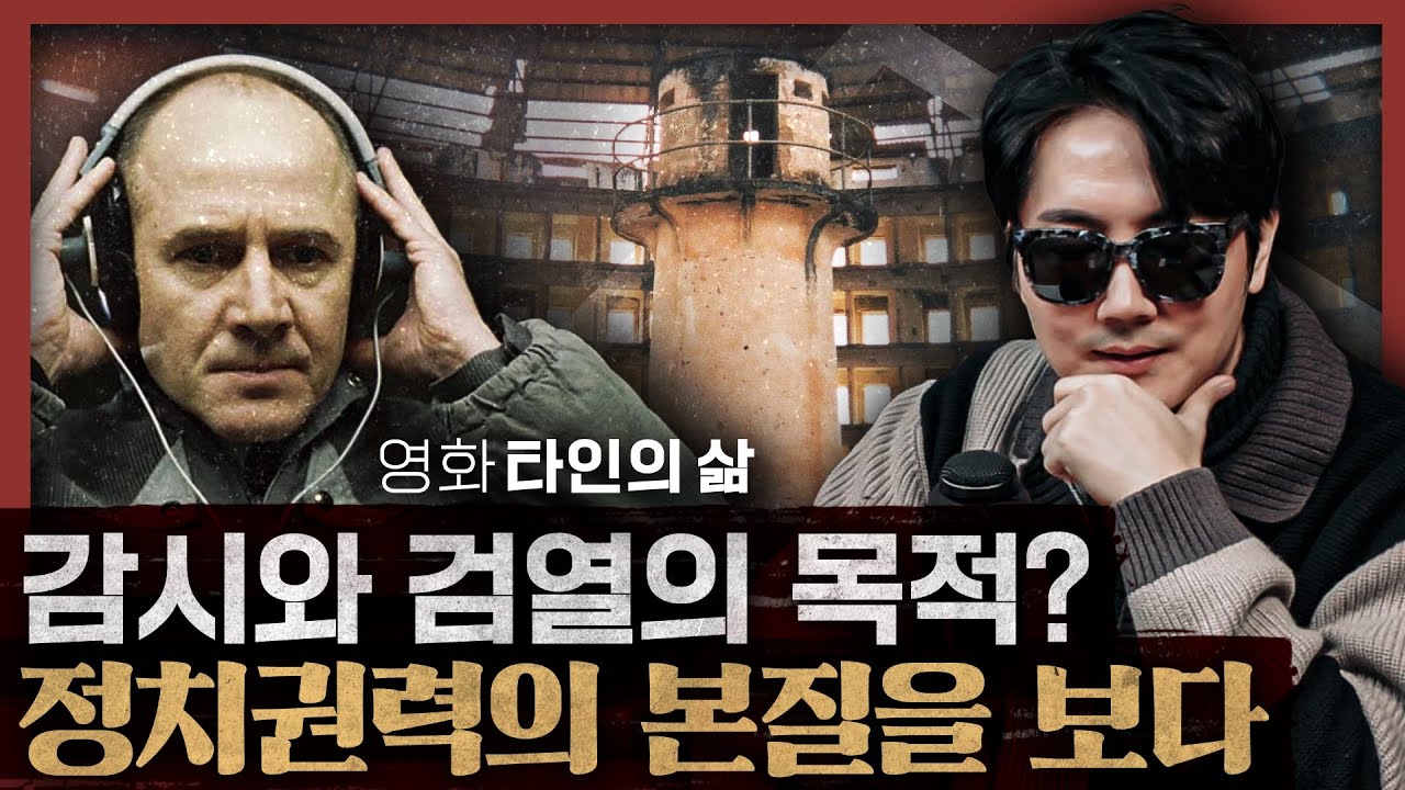 동독판 나의 아저씨(!)왜 권력은 사람을 괴롭히나: 영화 타인의 삶, 감시·통제 1부