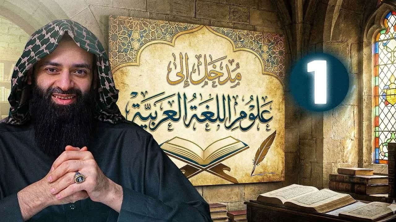 المدخل إلى علوم اللغة العربية 01: خارطة علوم العربية 1 #محمد بن شمس الدين
