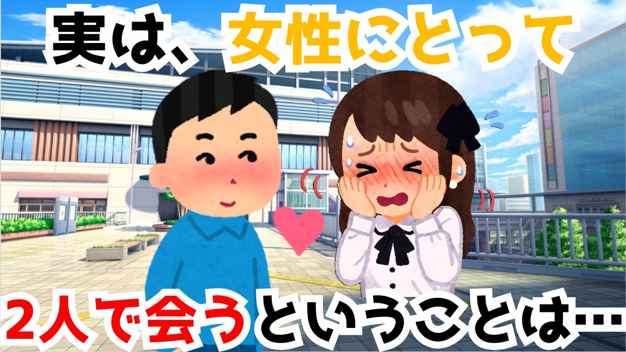 【恋愛雑学】実は女性にとって二人で会うということは