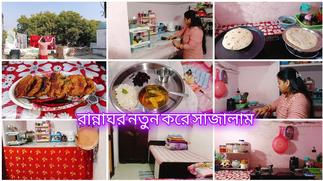 সকালে রান্না+গোপাল সেবা+ঘরবাড়ি গুছিয়ে। আমার ছোট্ট রান্নাঘরটা নতুন করে সাজালাম kitchen decoration 