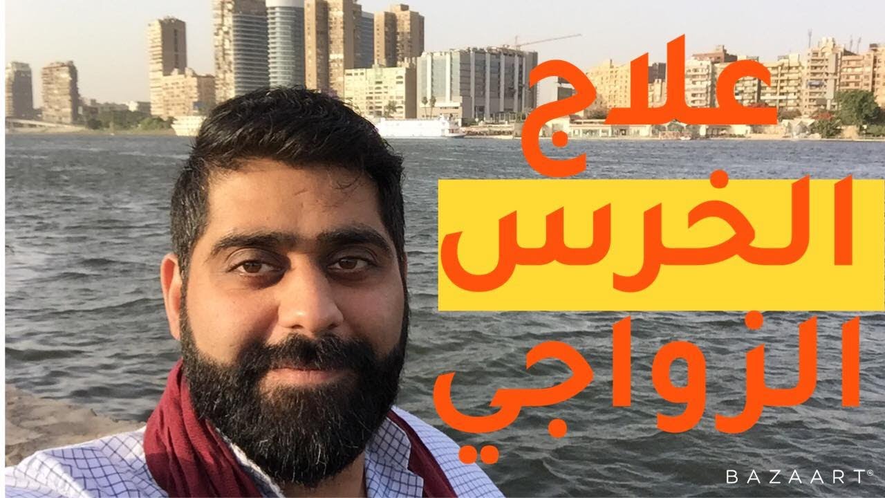 علاج الخرس الزواجي بشكل نهائي