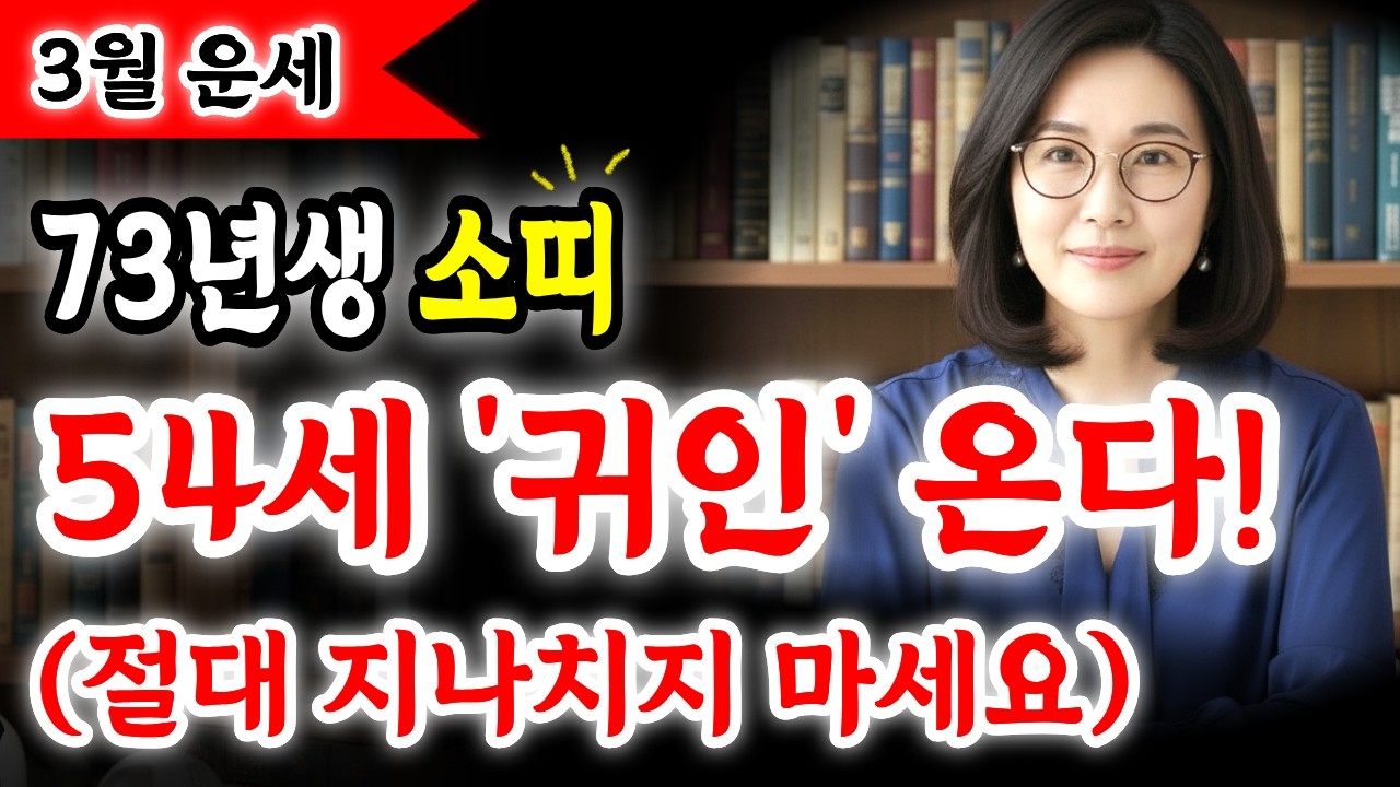 [긴급]🐮73년생 소띠, 3월의 결정이 인생을 바꾼다면? 54세, 필수시청 (병오년 운세 분석)│명리학자 이도경