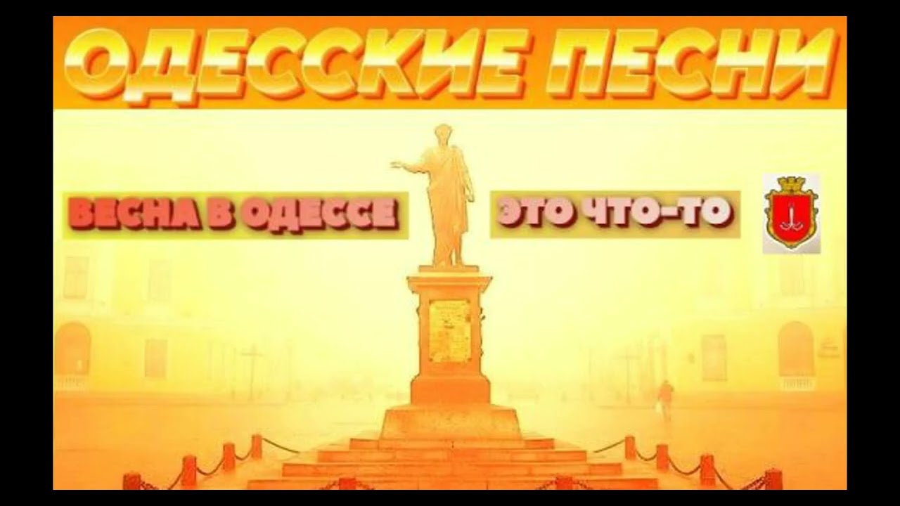 Весна в Одессе - это что-то несусветное. Одесские куплеты #odessasong #одесса #весна #песня #ютуб