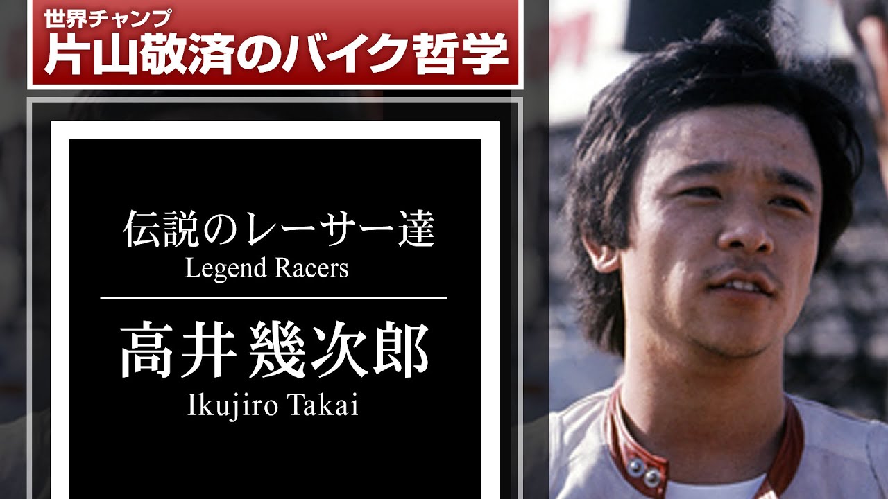 高井幾次郎：伝説のレーサー達