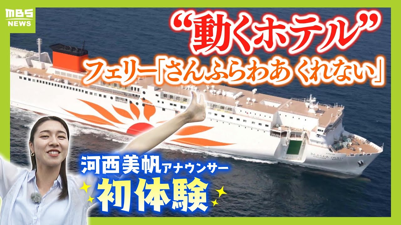 フェリー『さんふらわあ くれない 』に乗ってみた！大阪－別府を結ぶ豪華な