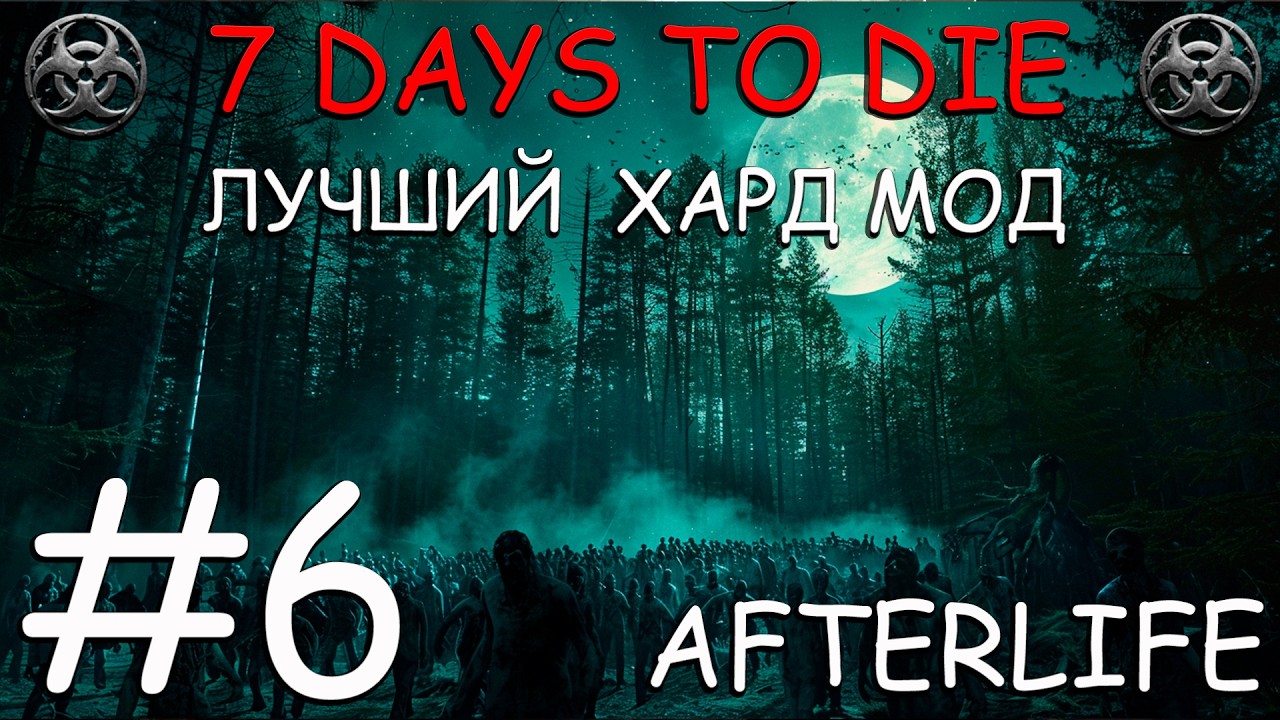 7 Days to Die Afterlife самый атмосферный и хардкорный мод #6 Жизнь налаживается