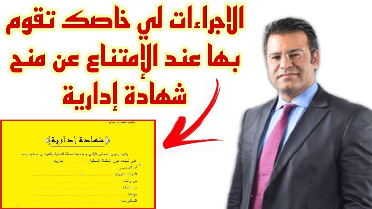 الإجراءات التي يجب القيام بها عند الإمتناع عن منحكم شهادة إدارية. 📝🤔