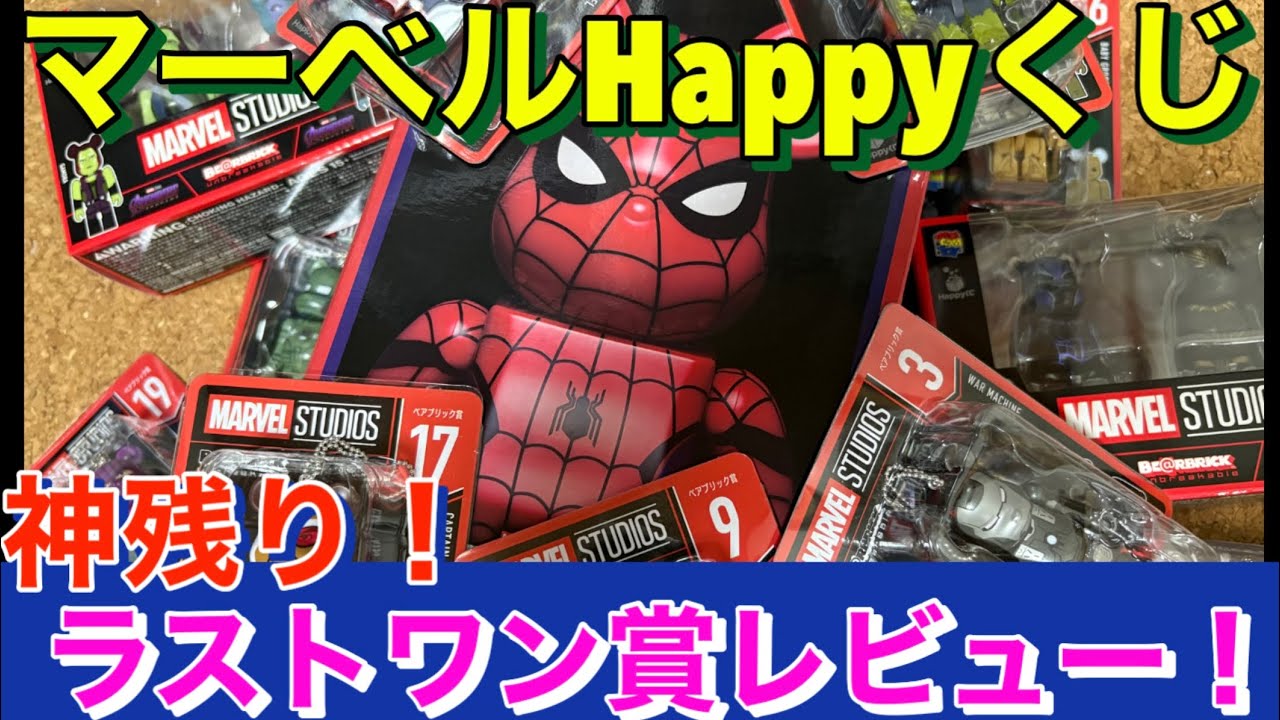 【MARVEL STUDIO Happy くじ】ファミリーマート限定　ベアブリックくじをラストワン賞まで引いてきた！