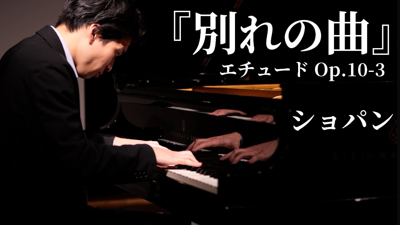 『別れの曲』エチュード Op.10-3 / ショパン Etude Op.10-3 &ldquo;Tristesse&rdquo; / Chopin
