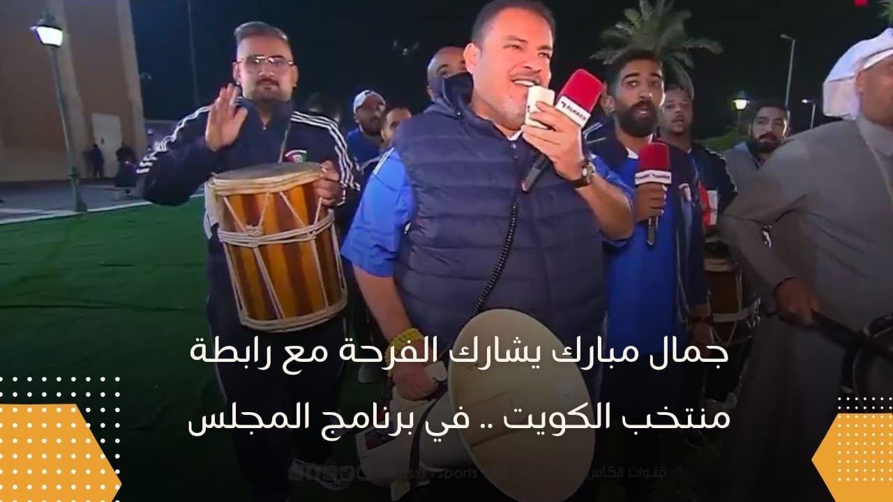 جمال مبارك يشارك الفرحة مع رابطة منتخب الكويت .. في برنامج المجلس