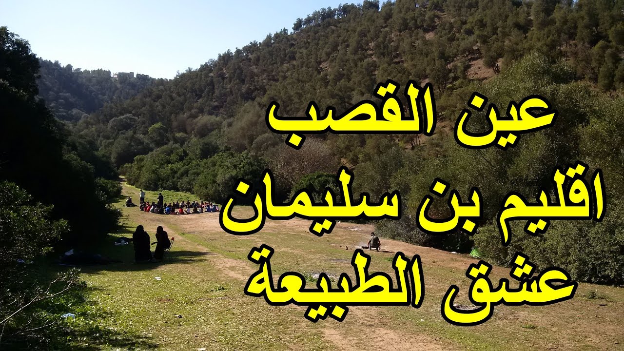 مشينا  من المحمدية الى عين القصب باقليم بن سليمان على سكوثر كان غايسالي لينا ليصانص قي الخلاء