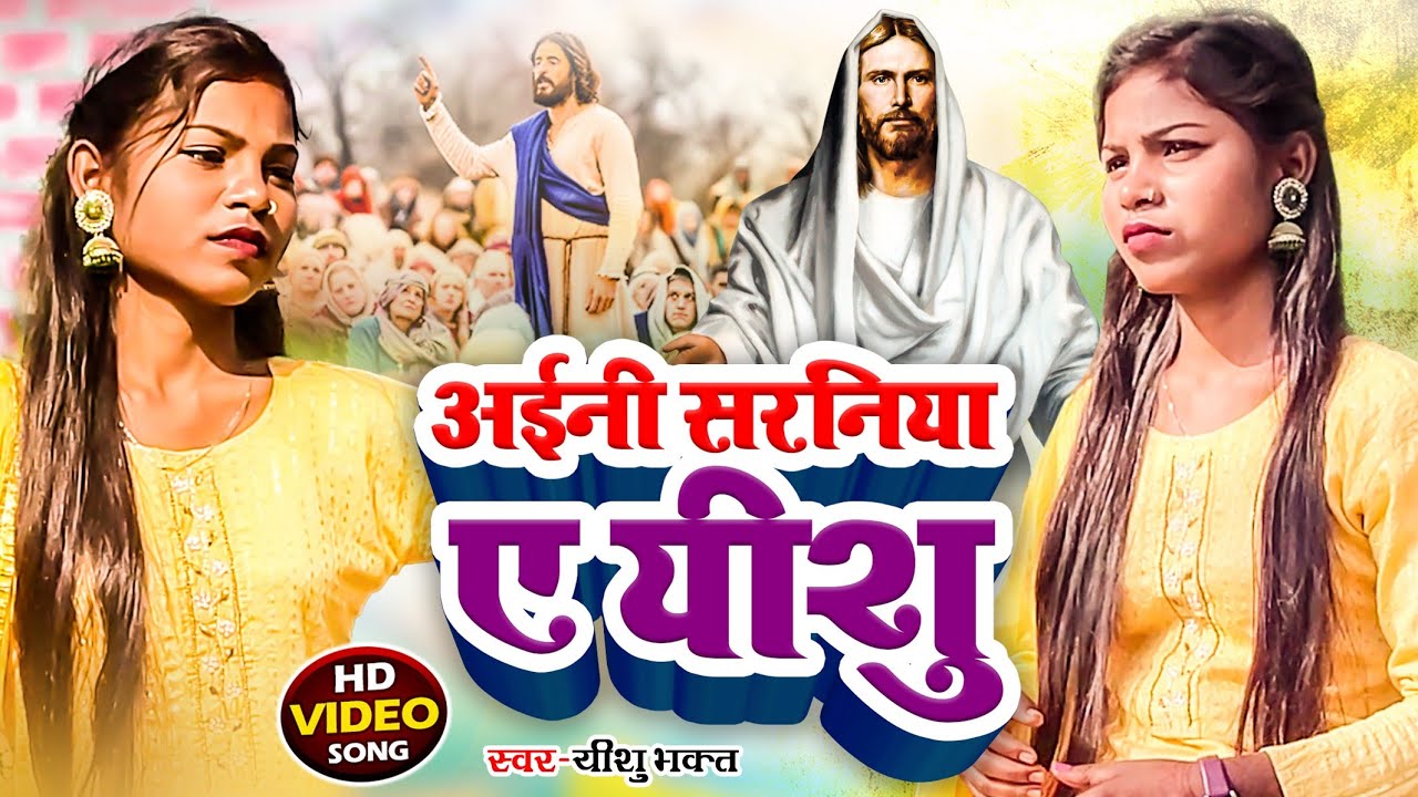 #video अईनी सरनिया ए यीशु | Yeshu Masih Song Bhojpuri | Yeshu Masih Ka Gana | Masihi Bhajan