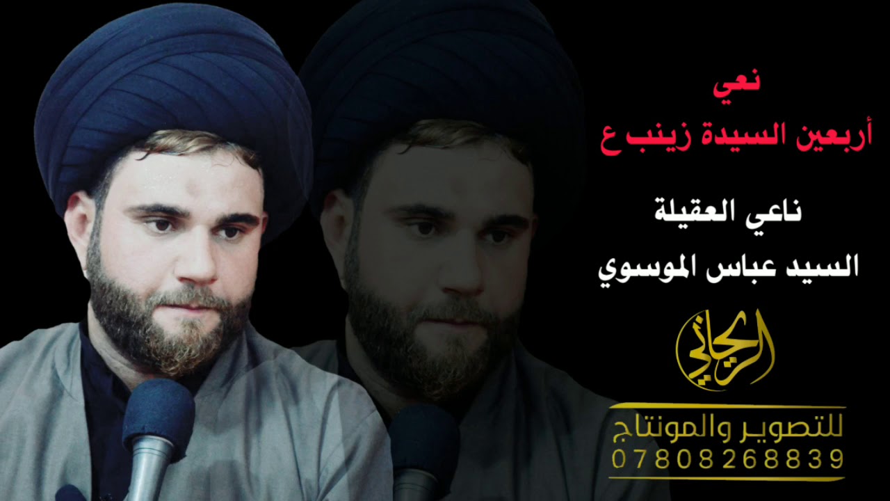 نعي ليلة أربعين السيدة زينب ع /بصوت ناعي العقيلة السيد عباس الموسوي