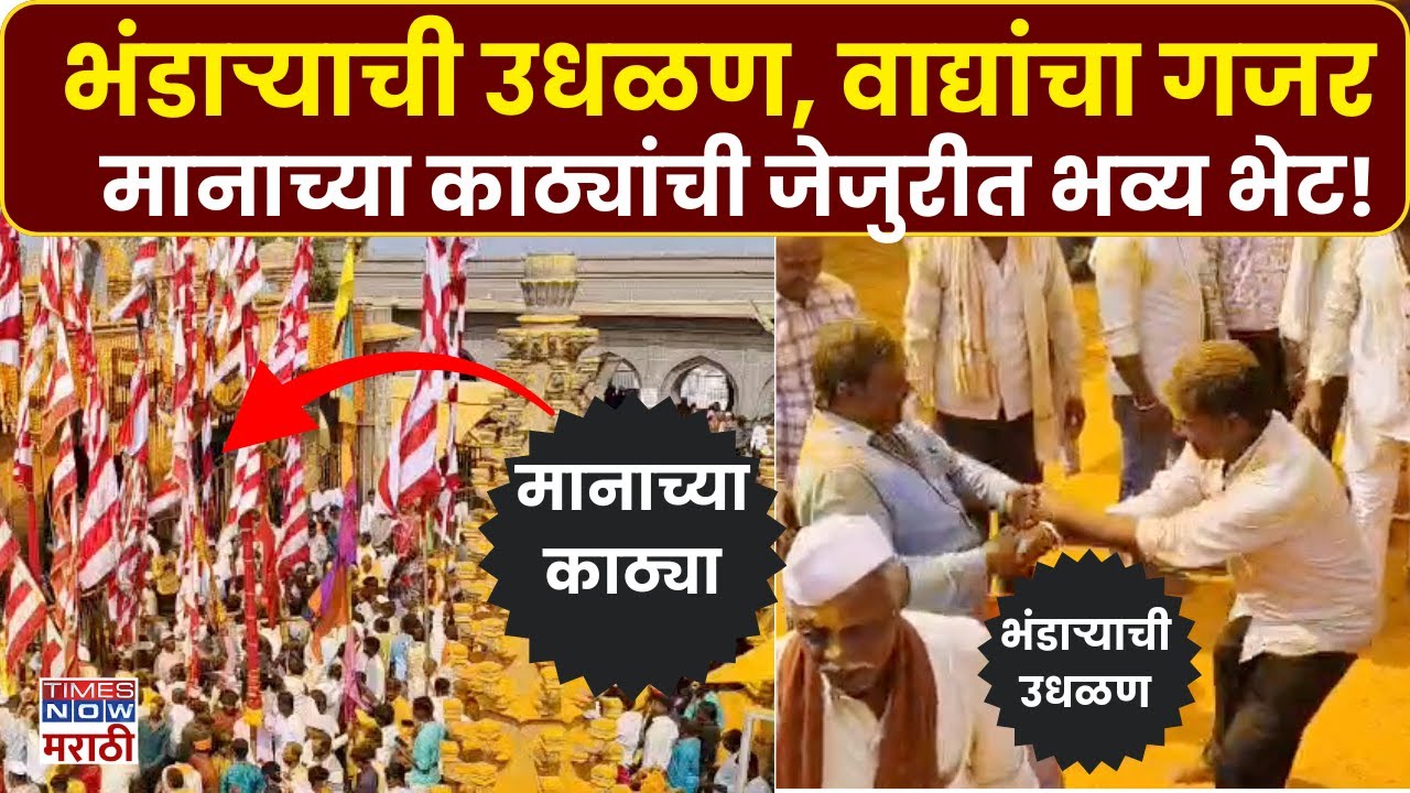 Jejuri Devbhet: खंडोबाच्या चरणी मानाच्या काठ्यांचा मानाचा मुजरा!, 'जय मल्हार'च्या जयघोषाना