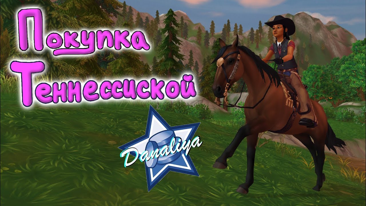 Покупка Теннессийской прогулочной |Star Stable Online|