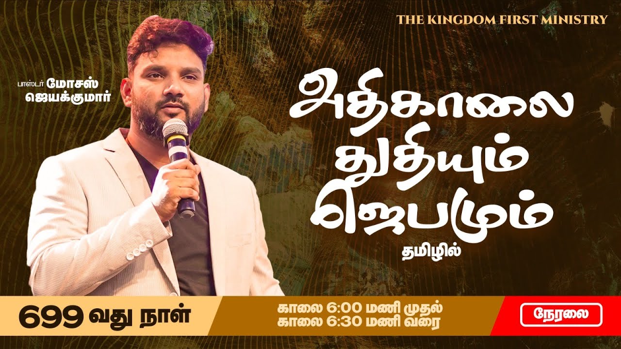 6 AM TAMIL DAWN PRAYER - 699 | அதிகாலை துதியும் ஜெபமும் | MOSES JAYAKUMAR | 26 JANUARY 2026