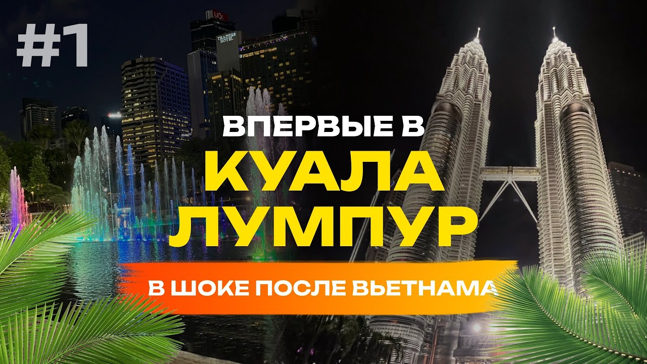 Уехали из Нячанга в Малайзию | В ШОКЕ от Куала Лумпур | Башни Петронас | ВЛОГ