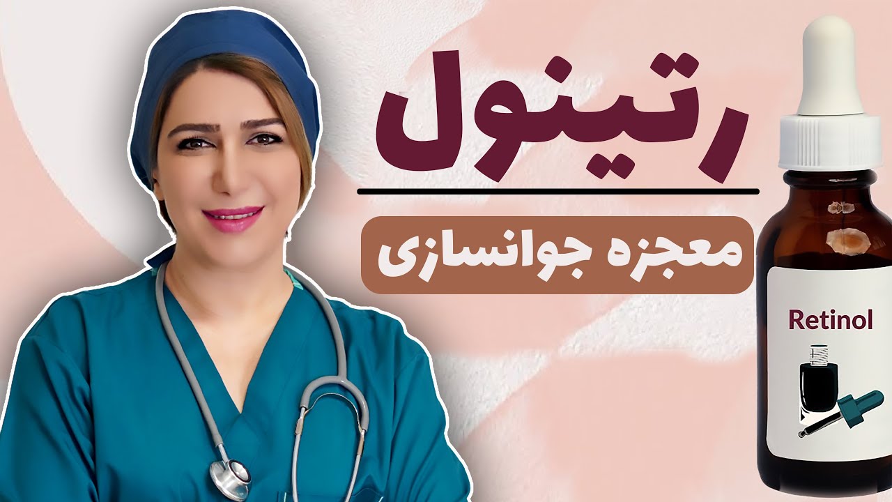 رتینول چیست؟ رتینول را چگونه استفاده کنیم؟