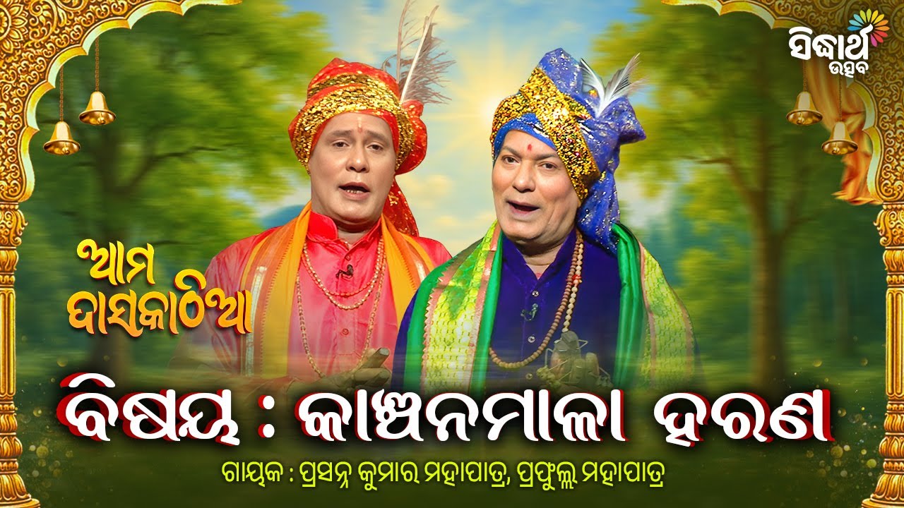 Ama Daskathia -ଆମ ଦାସକାଠିଆ -କାଞ୍ଚନମାଳା ହରଣ Kanchanamala Harana | Prasana Mohapatra,Prafula Mohapatra