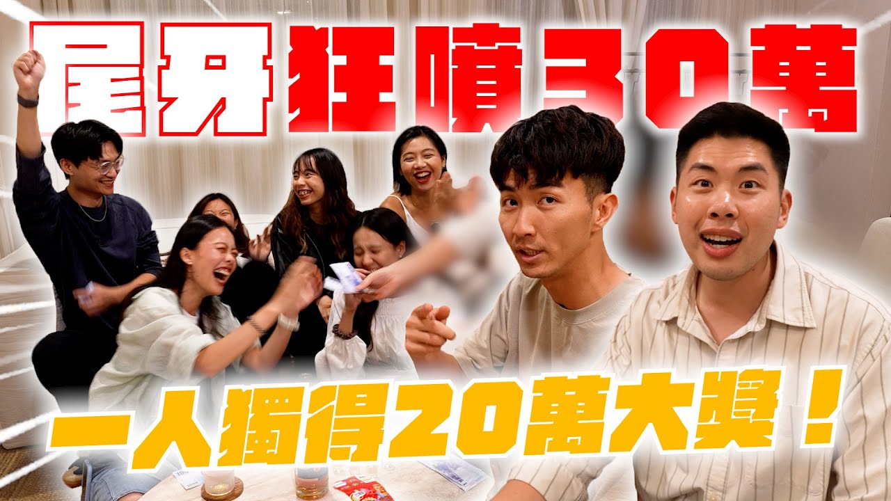 2025 尾牙獎金大決鬥！20萬超級大獎一人獨得！？