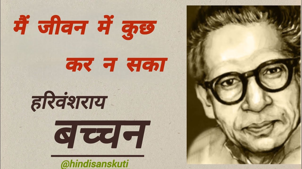 Harivansha Ray Bachchan। Jivan me kuch kar n ska। #hindi_poetry #hindi_kavi 
