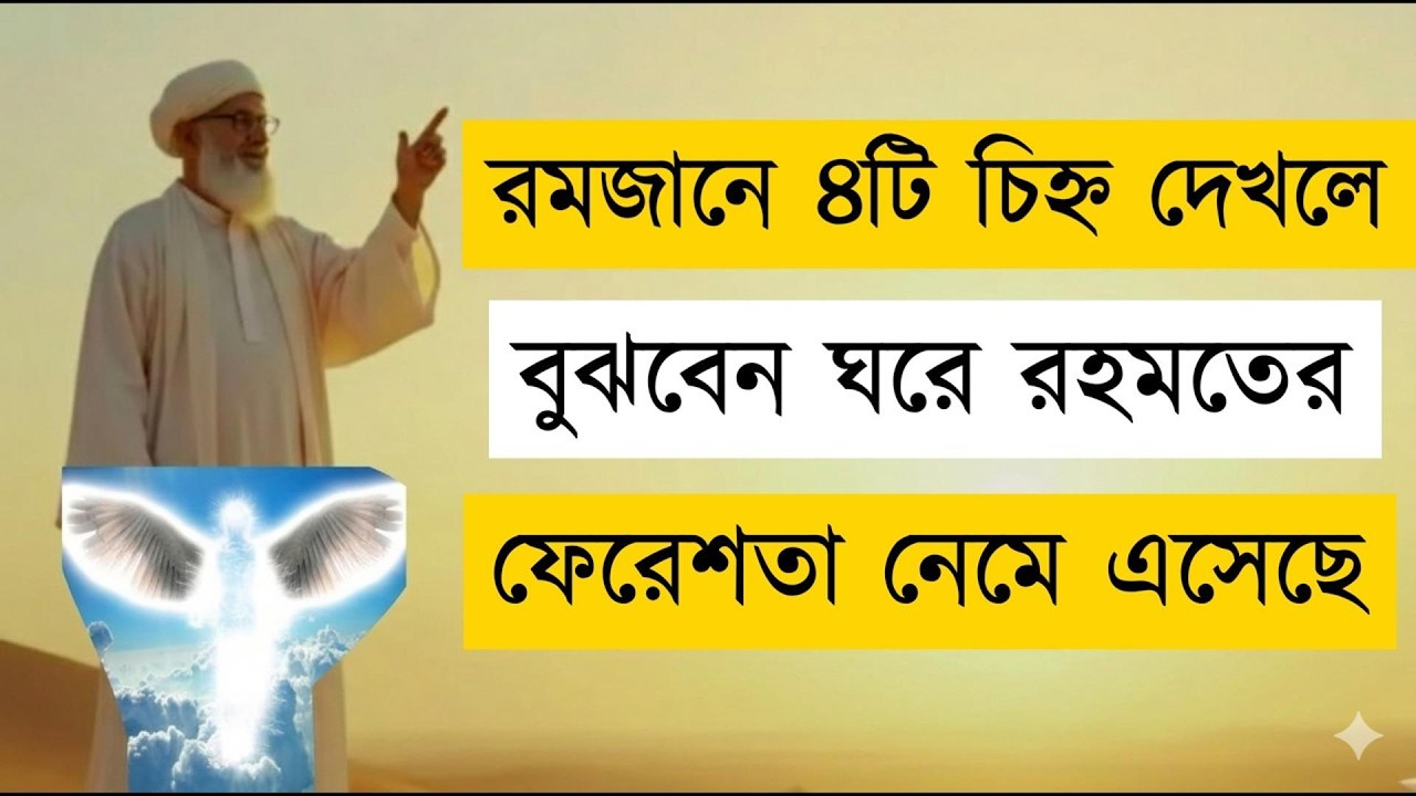রমজান 4টি লক্ষন দেখলে বুজবেন ঘরে রহমতে ফেরেশতা আসে।। কি সেই লক্ষন ।। চলুন জেনে নেই ।। 