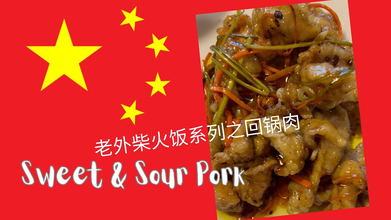 Sweet and Sour Pork - 老外柴火饭系列之回锅肉