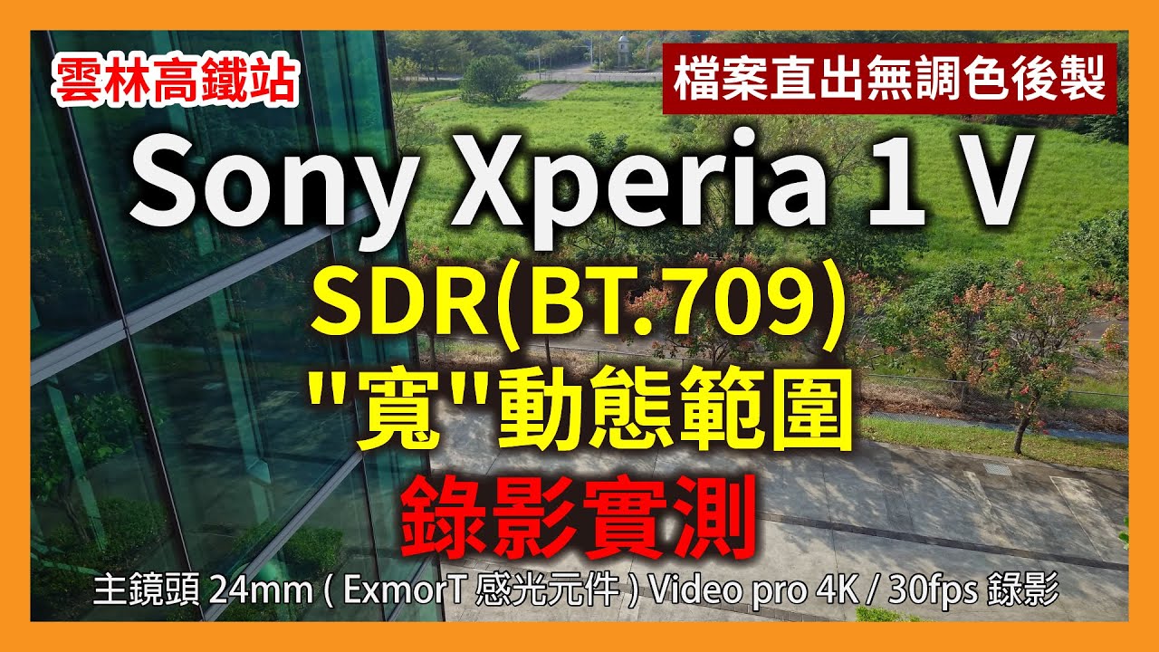 Sony Xperia 1 V 主鏡頭 4K SDR (BT.709) 