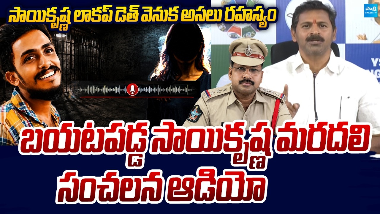 Vangaveeti Narendra Releases Sensational Leaked Audio of Gade Sai Krishna's Sister-in-Law (Mardal)