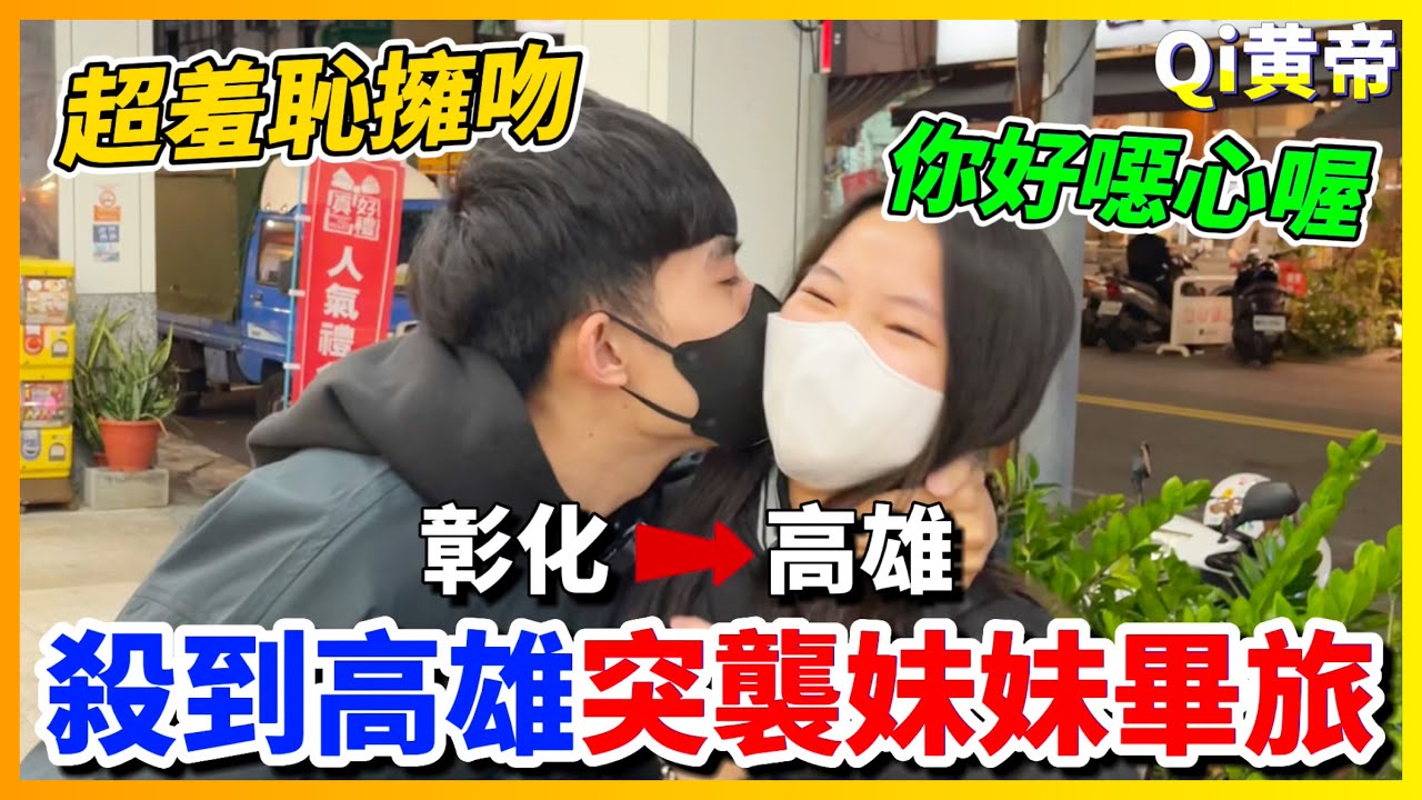 【Qi黃帝】妹妹去畢旅沒帶我一起去 看我怎麼讓她在同學面前丟臉!! 直接從彰化殺到高雄去 | 黃帝の遊戲頻道➤@zxsdexz