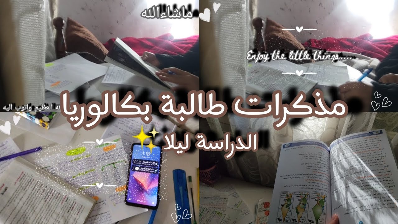 🎓الحلقة 10: مذكرات طالبة بكالوريا✨💙الدراسة ليلا لانجاز المهمام 🌜🥀 الحمدلله 💗