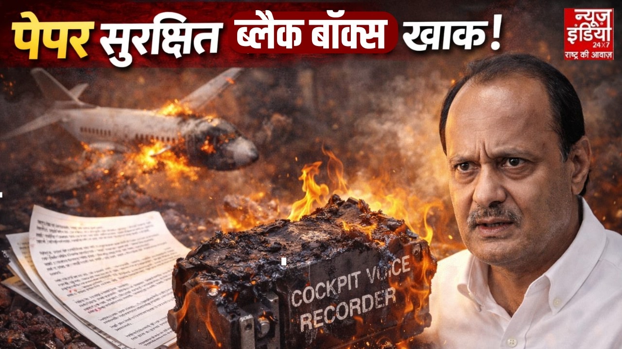 Ajit Pawar Plane Crash: Paper नहीं जले, तो Black Box कैसे जल गया | Ajit Pawar | Top News