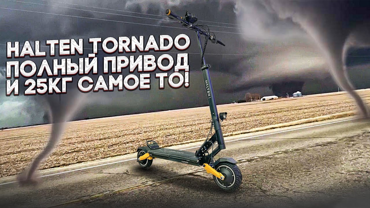 Halten Tornado,  без цензуры об электросамокате 2023