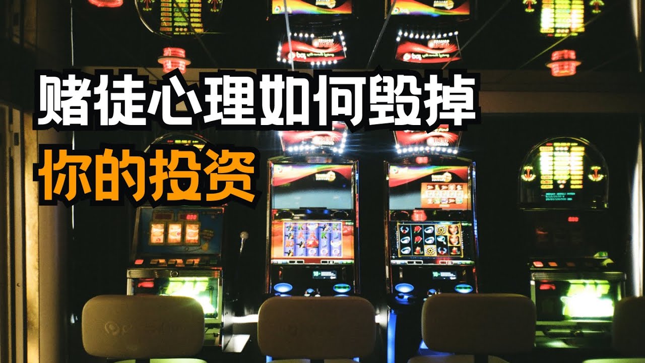 赌徒心理如何毁掉你的投资