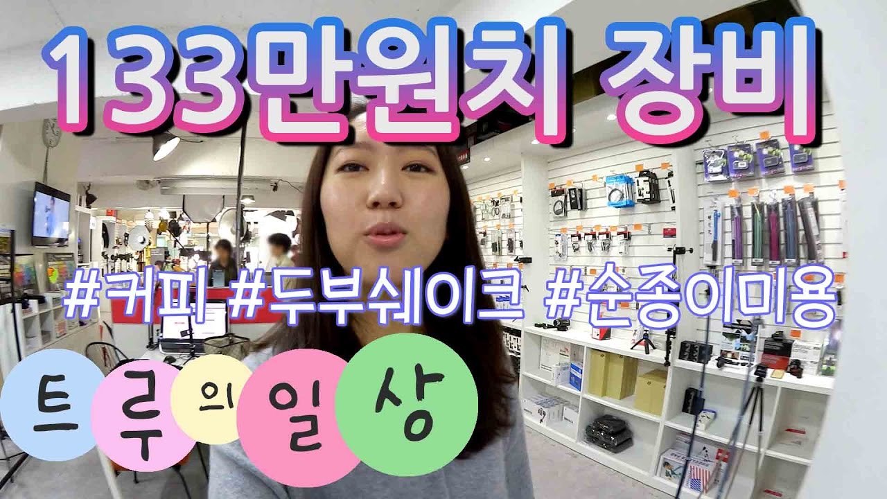 133만원치장비ㅣ순종이미용ㅣ두부쉐이크ㅣ커피