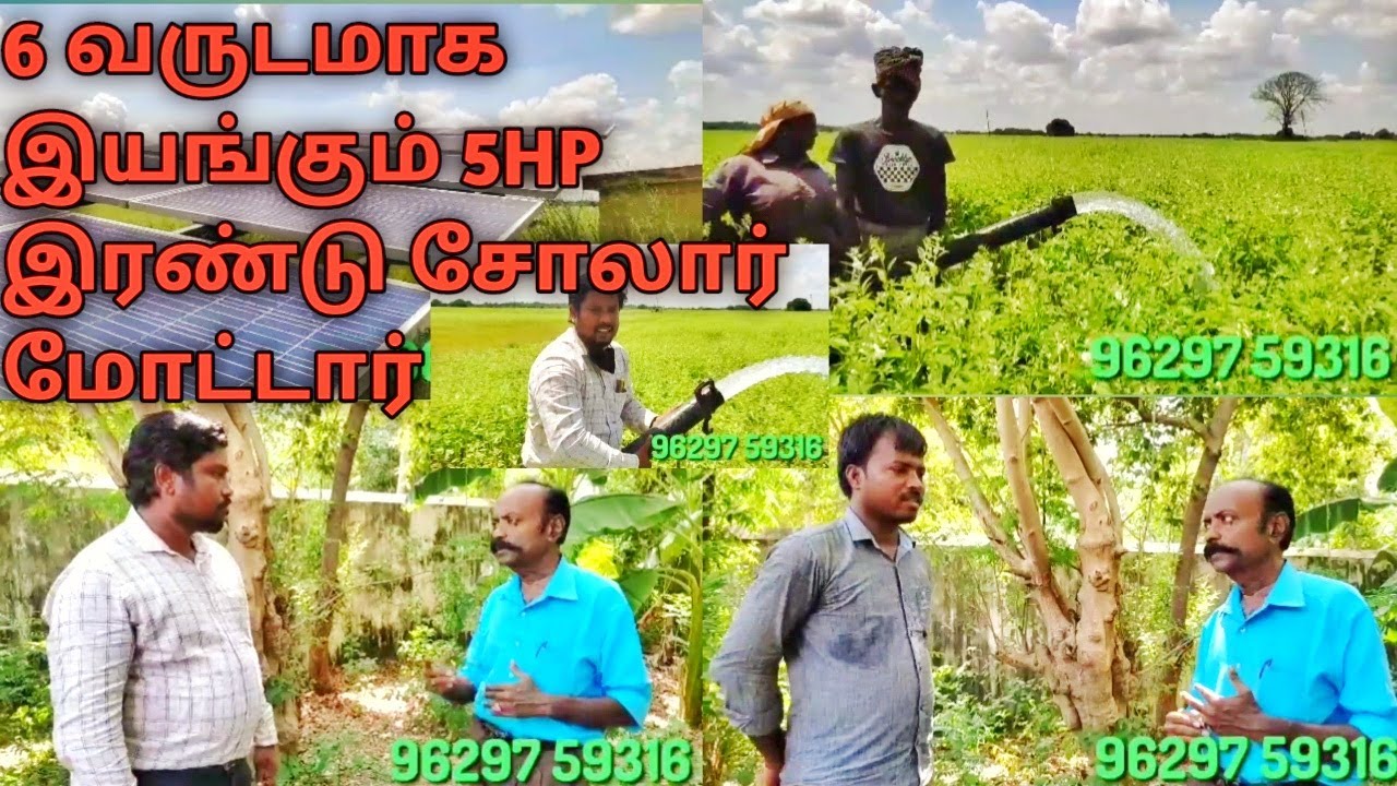 6 வருடமாக இயங்கும் 5HP இரண்டு சோலார் மோட்டார்.