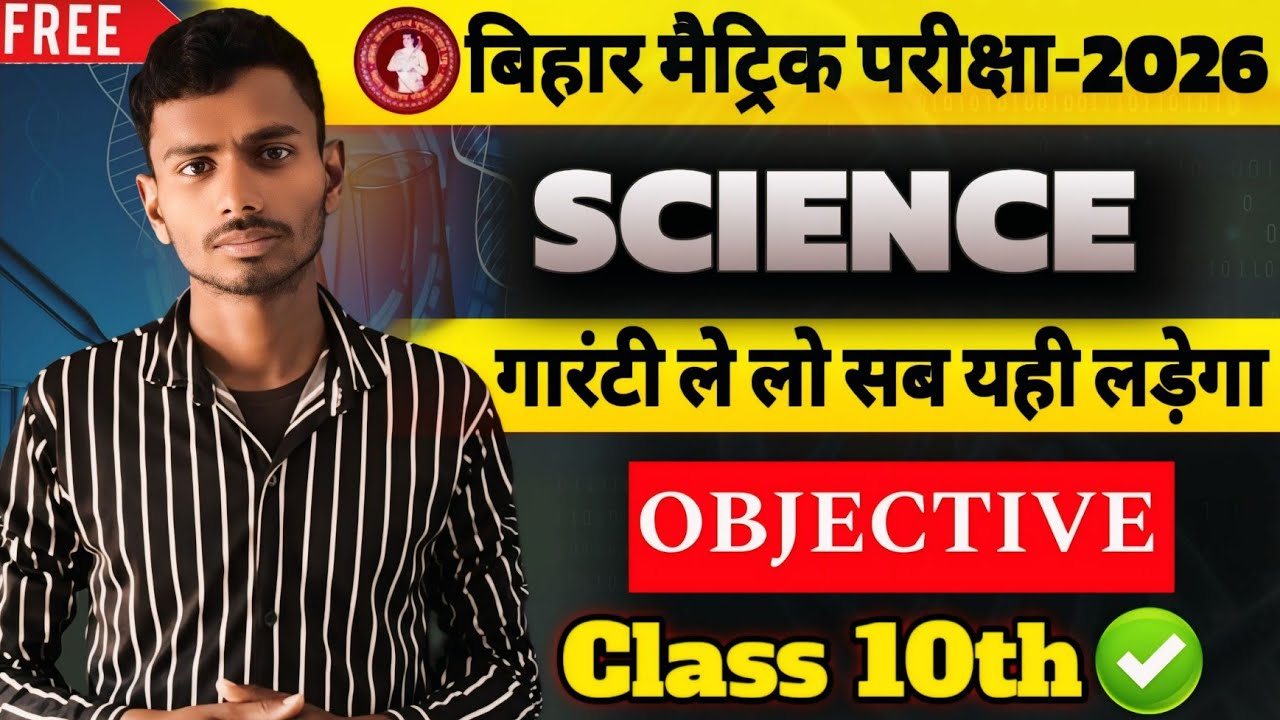 कक्षा 10 विज्ञान : Model Paper 2026🔥Complete Solution के साथ || 25 फरवरी को यही आएगा BR BOARD EXAM