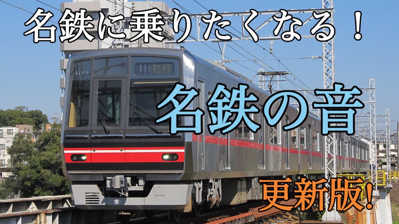 【名古屋鉄道】名鉄の音更新版‼︎乗降促進など搭載!