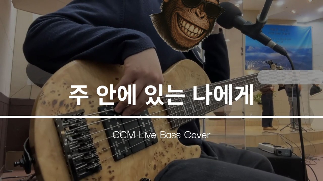 주 안에 있는 나에게 / CCM Bass / Sire F10 / Mikepopeflexcore