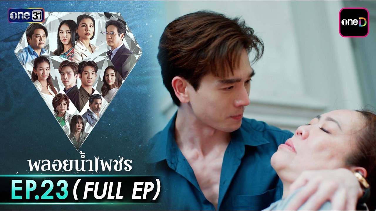 พลอยน้ำเพชร Ep.23 (Full EP) | 18 มี.ค. 69 | one31