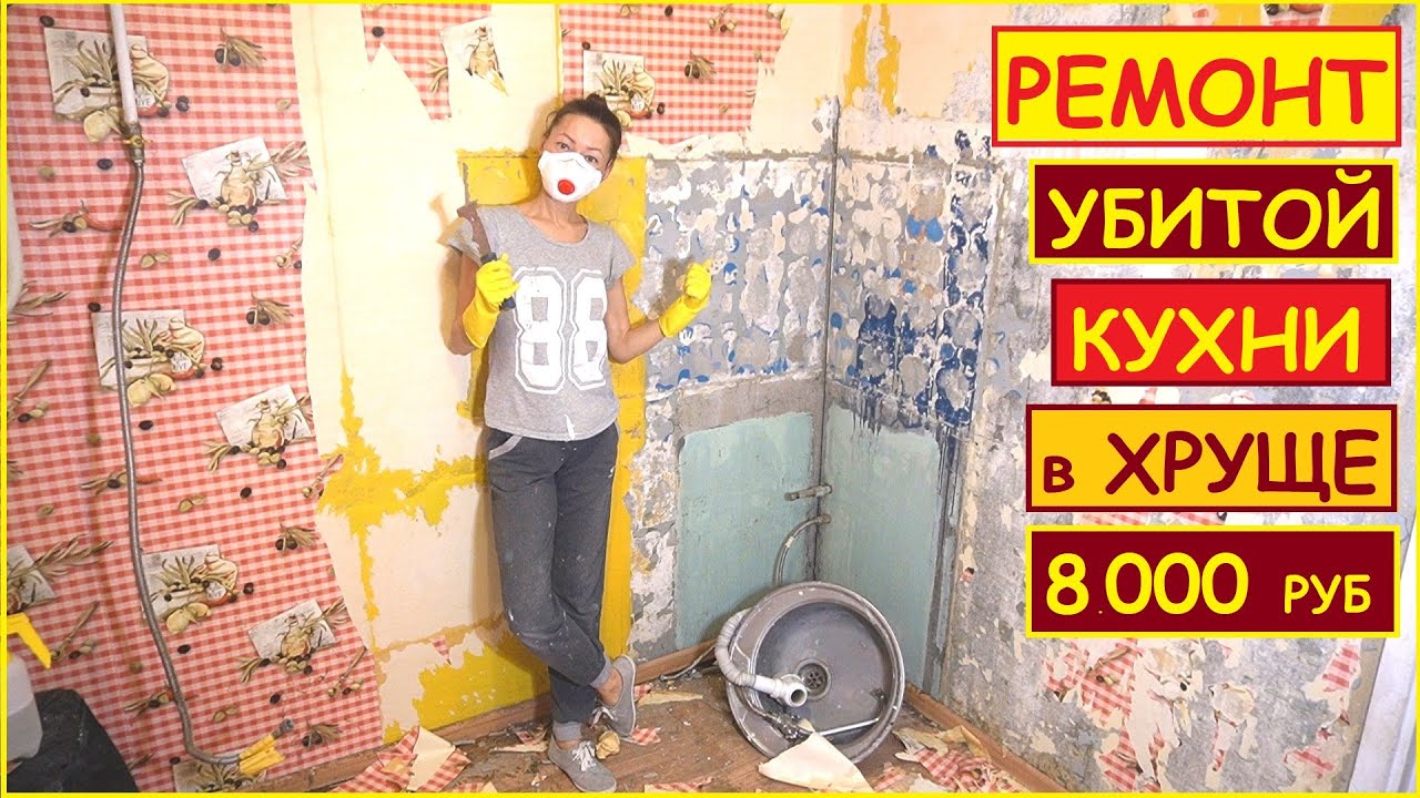 РЕМОНТ СТАРОЙ КУХНИ 5 кв.м. в ХРУЩЕВКЕ // ХАТА НА ПРОКАЧКУ
