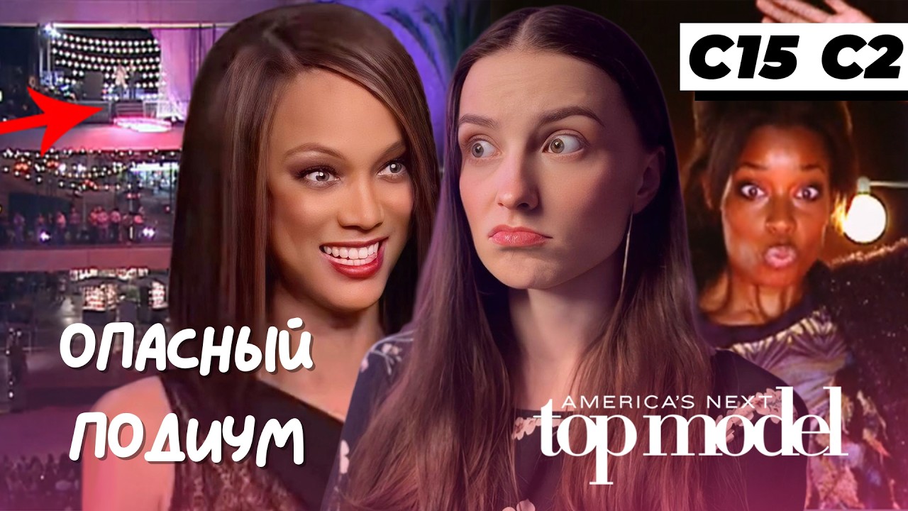 смотрим вместе ТОП-МОДЕЛЬ ПО-АМЕРИКАНСКИ 15 сезон►буллингу нет📸🗣️#2