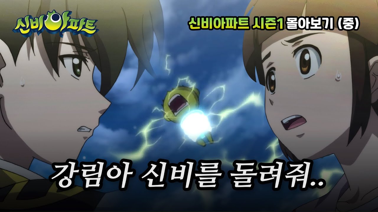 신비아파트 시즌1 몰아보기! 중편✨ㅣ신비아파트 고스트볼의 비밀ㅣ신비아파트